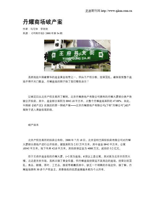 丹耀商场破产案