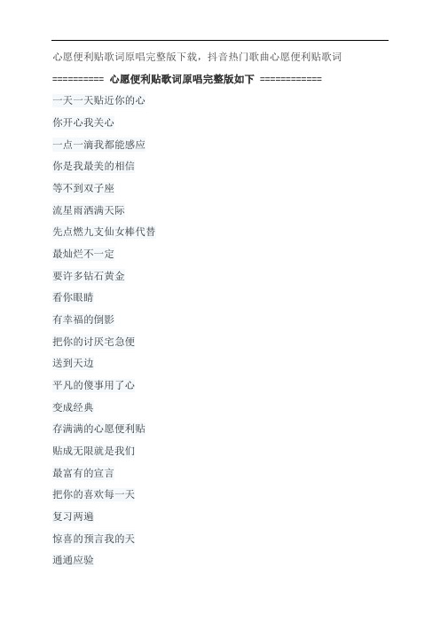 心愿便利贴歌词原唱完整版下载,吴忠明、元若蓝抖音热门歌曲心愿便利贴歌词