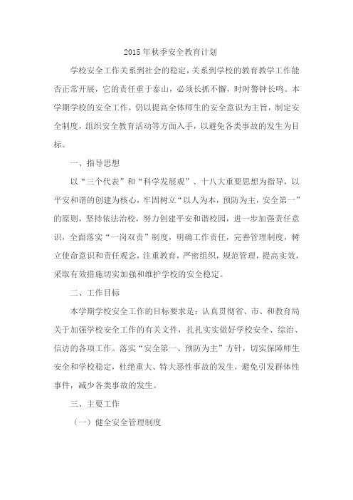 2015年秋季安全教育计划
