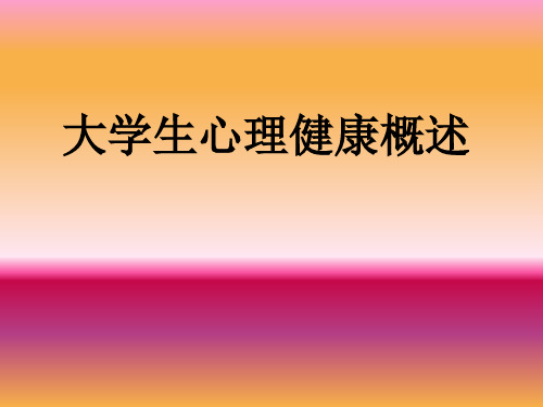心理健康概述第一讲