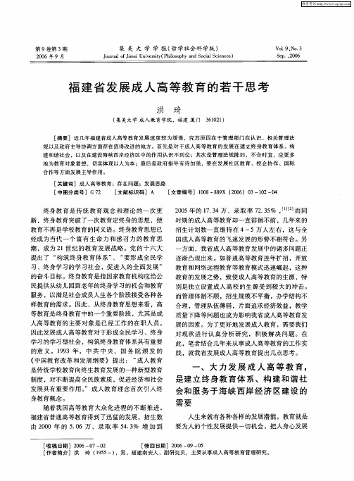 福建省发展成人高等教育的若干思考