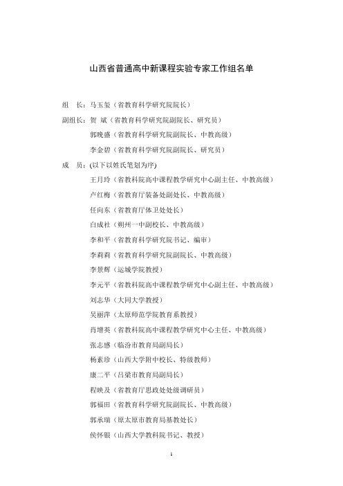 山西省普通高中新课程实验专家工作组名单