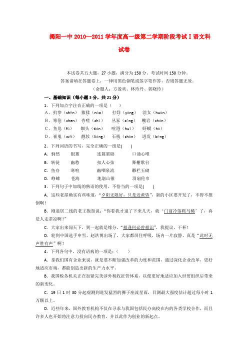 广东省揭阳一中10-11学年高一语文下学期第一次段考