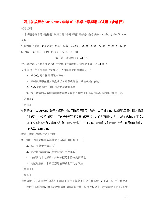 四川省成都市高一化学上学期期中试题(含解析)