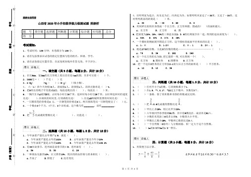 山西省2020年小升初数学能力检测试题 附解析