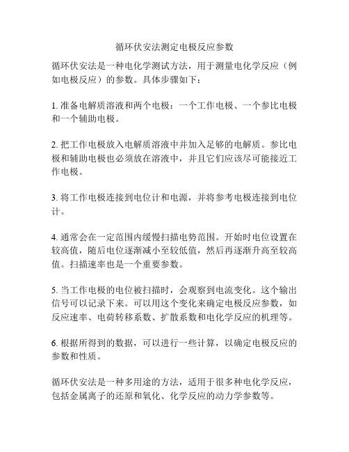 循环伏安法测定电极反应参数