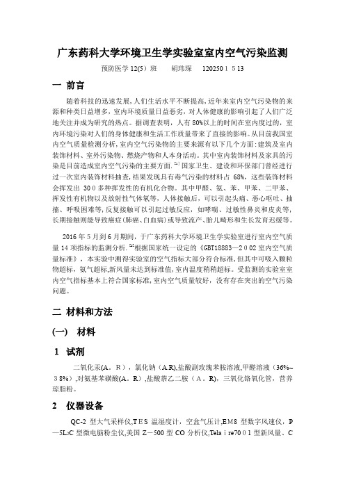 广东药科大学环境卫生学实验室室内空气质量检测