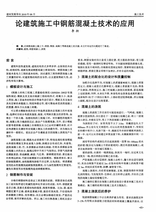 论建筑施工中钢筋混凝土技术的应用