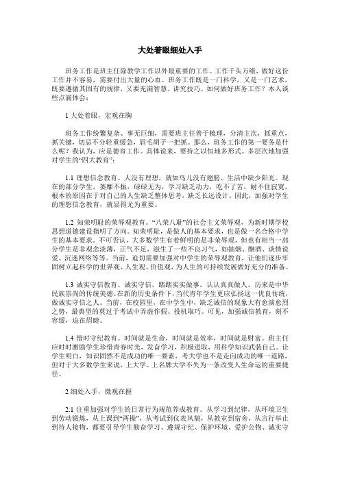 大处着眼细处入手