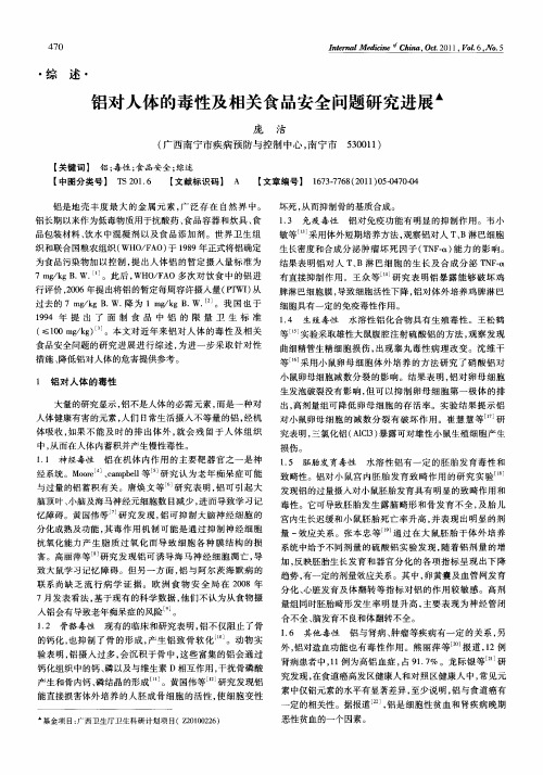 铝对人体的毒性及相关食品安全问题研究进展