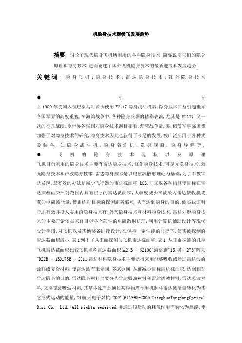 机隐身技术