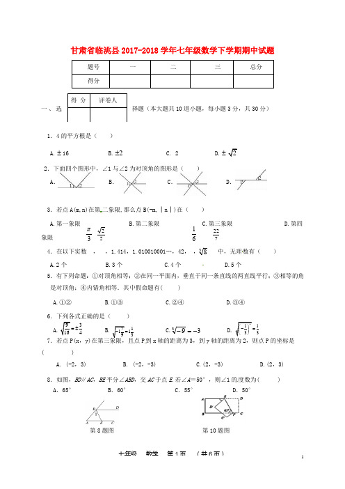 甘肃省临洮县七年级数学下学期期中试题 新人教版