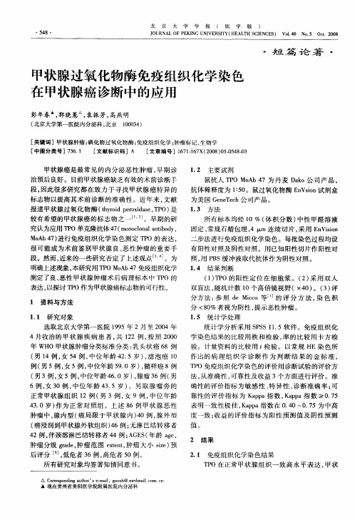 甲状腺过氧化物酶免疫组织化学染色在甲状腺癌诊断中的应用