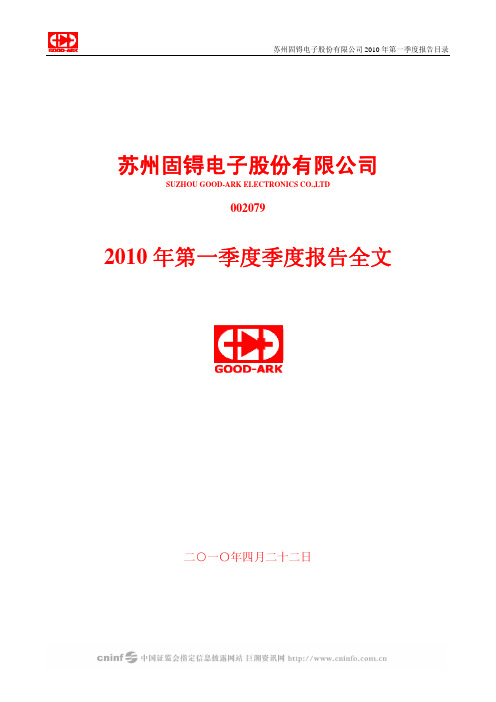 苏州固锝：2010年第一季度报告全文 2010-04-23