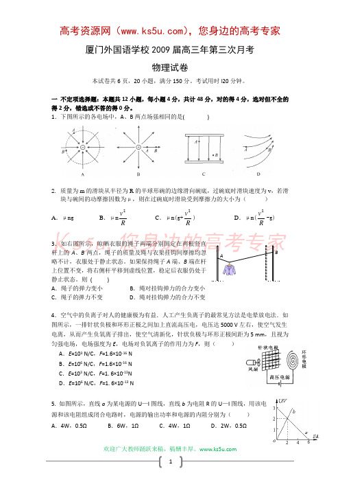 福建省厦门外国语学校2009届高三第三次月考(物理)