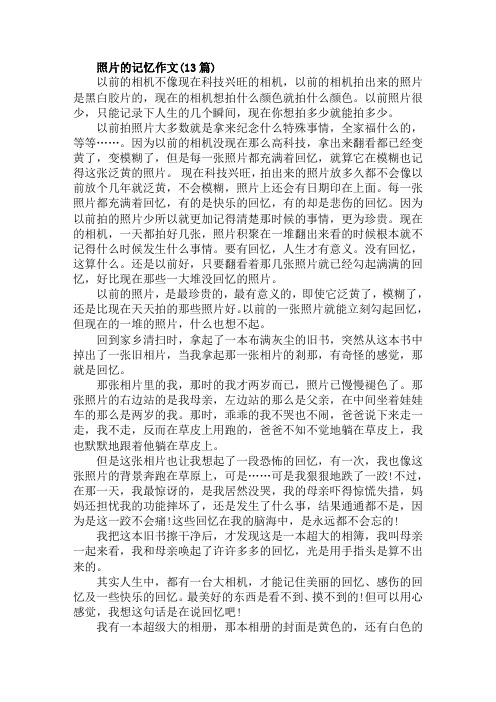 照片的记忆作文(13篇)范文精选
