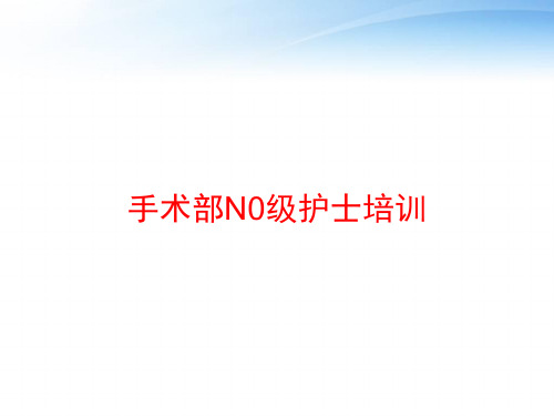 手术部N0级护士培训 ppt课件