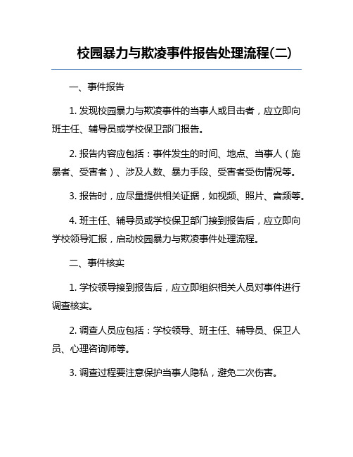 校园暴力与欺凌事件报告处理流程(二)