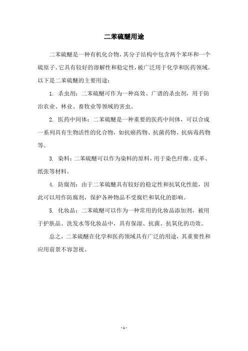 二苯硫醚用途