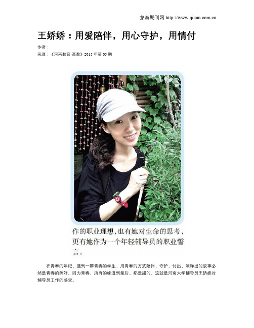 王娇娇：用爱陪伴,用心守护,用情付