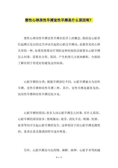 窦性心律房性早搏室性早搏是什么原因呢？