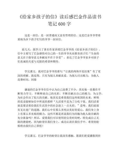 《给家乡孩子的信》读后感巴金作品读书笔记600字