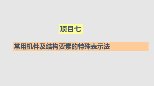 项目七常用机件及结构要素的特殊表示法分解PPT课件