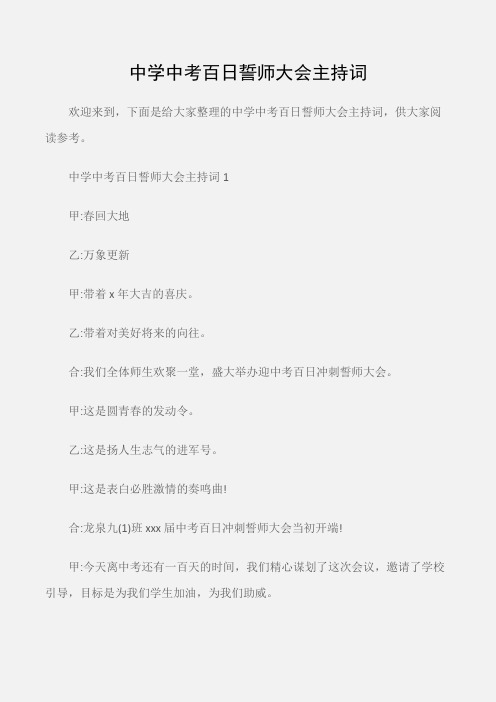 (会议发言)中学中考百日誓师大会主持词