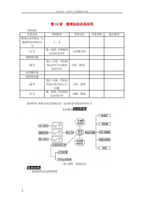 江苏专版2019年高考物理总复习第15讲圆周运动及其应用讲义2018100336
