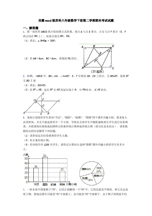 完整word版苏科八年级数学下册第二学期期末考试试题