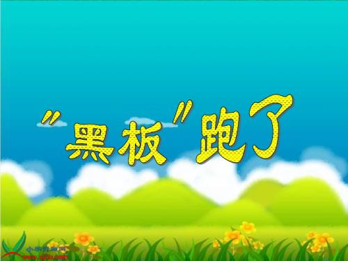 (上课)语文二年级下册《“黑板”跑了》课件