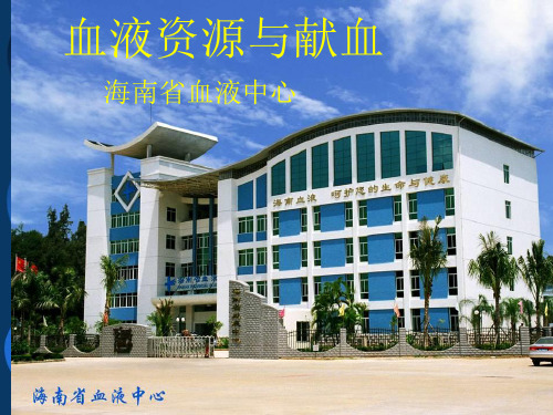 血液资源与成分献血