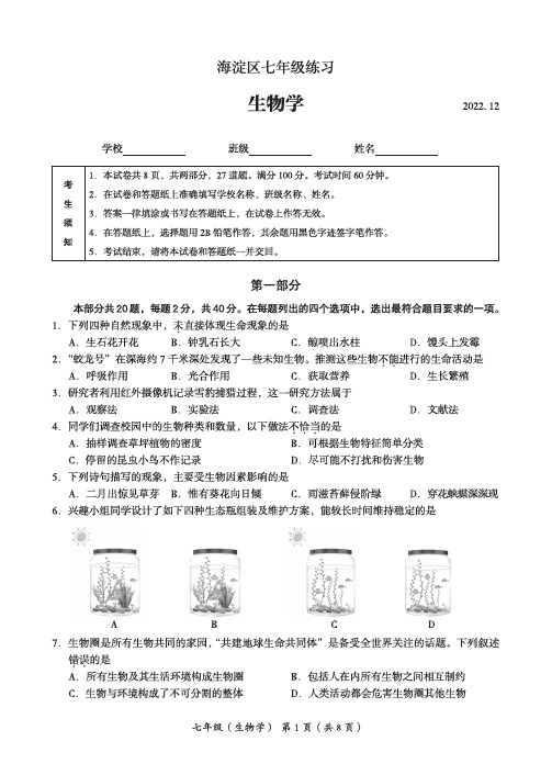 2023北京海淀区初一(上)期末生物试卷及答案