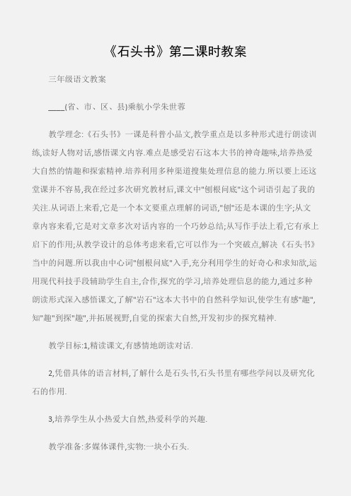 (三年级语文教案)《石头书》第二课时教案