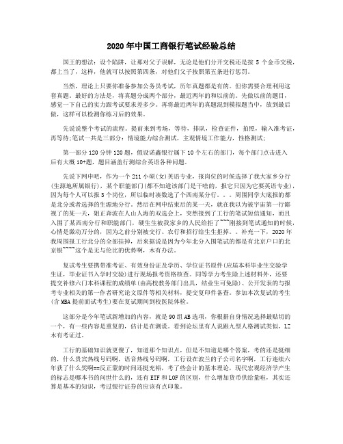 2020年中国工商银行笔试经验总结