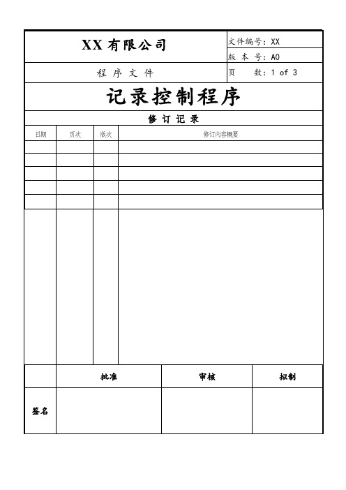 记录控制程序(ISO13485)