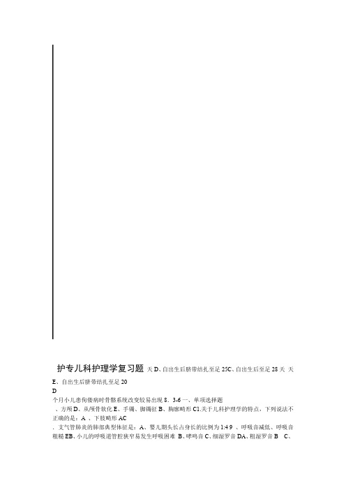 儿科护理学复习题