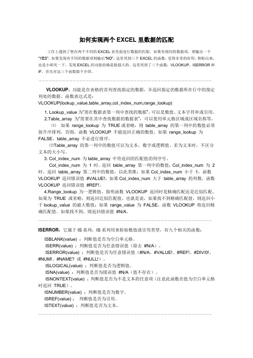 如何实现两个EXCEL里数据的匹配