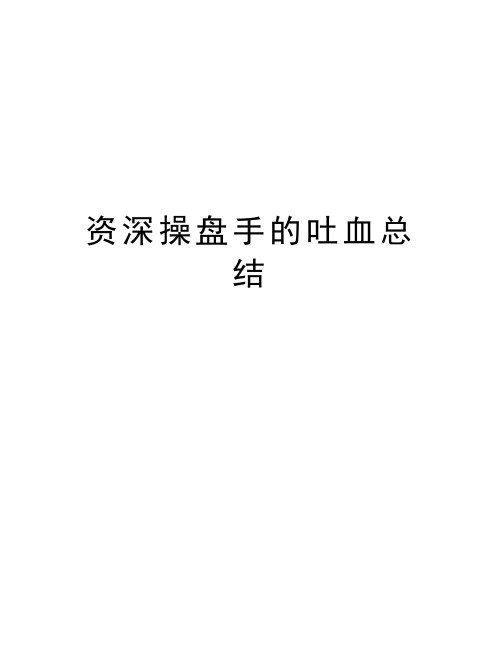 资深操盘手的吐血总结教学提纲