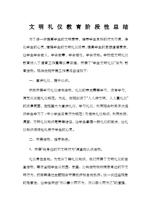 文明礼仪教育阶段性总结