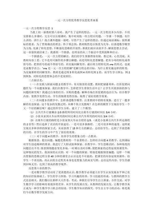 一元一次方程优秀教学反思优秀8篇