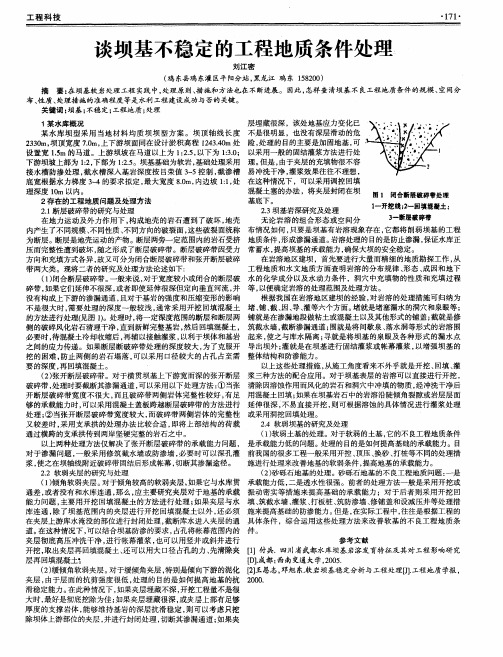 谈坝基不稳定的工程地质条件处理