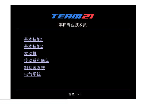 丰田专业技术员课题培训课程：常见维修工作课程