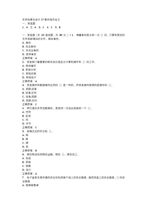 东师电算化会计17春在线作业2-4