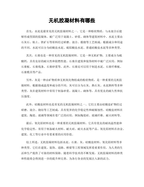 无机胶凝材料有哪些