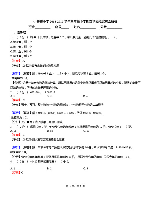 小集镇小学2018-2019学年三年级下学期数学模拟试卷含解析