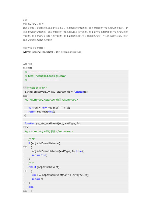 扩展TreeView控件(1) - 联动复选框(复选框的全选和取消全选)