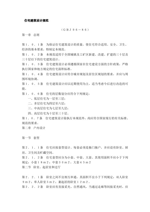 住宅建筑设计规范
