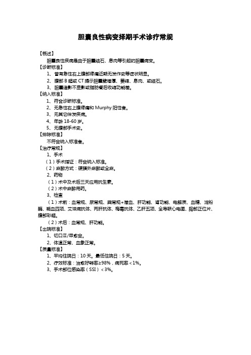 【临床路径】胆囊良性病变择期手术诊疗常规