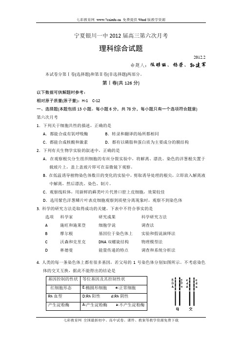 宁夏银川一中2012届高三第六次月考试题(理综).